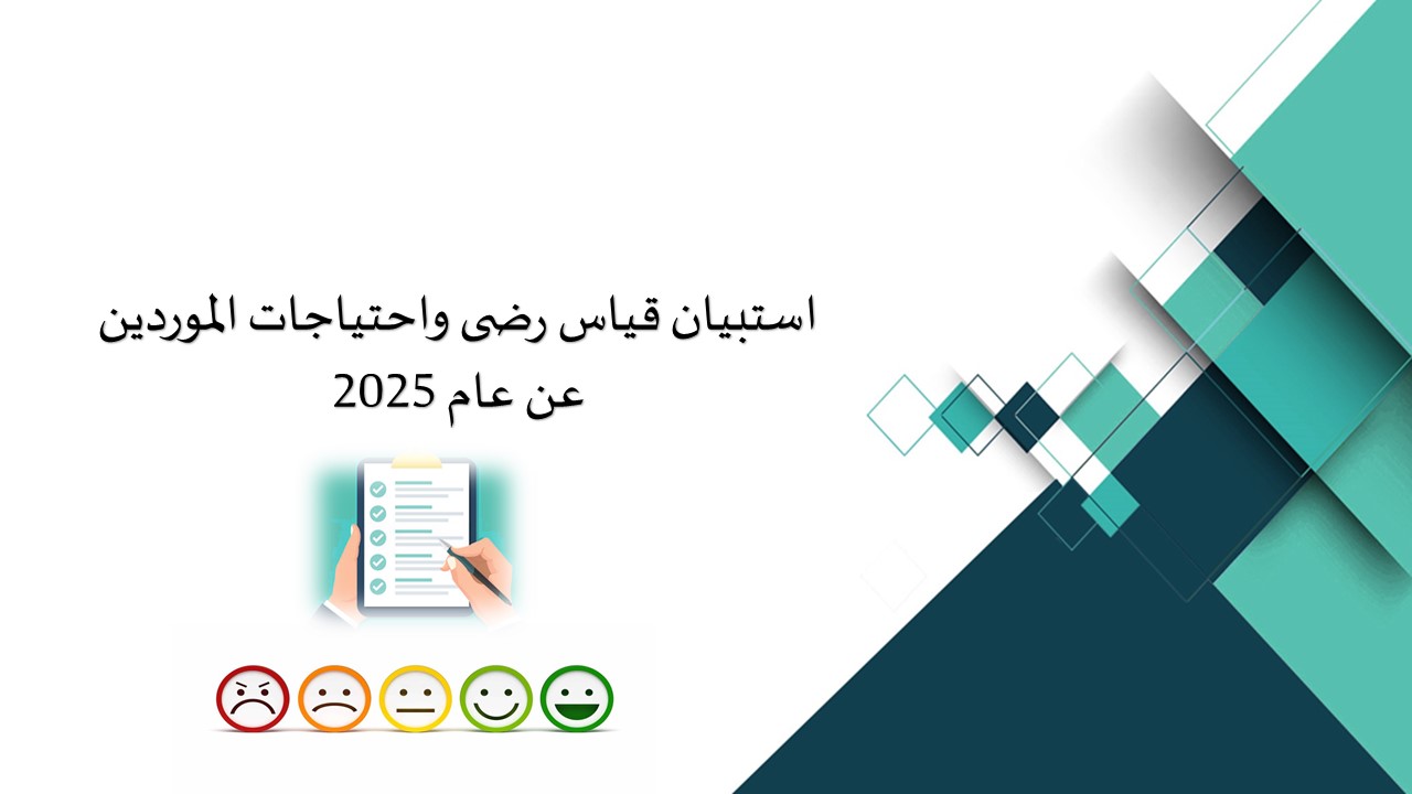 ~/Root_Storage/AR/EB_List_Page/الموردين_2025.jpg